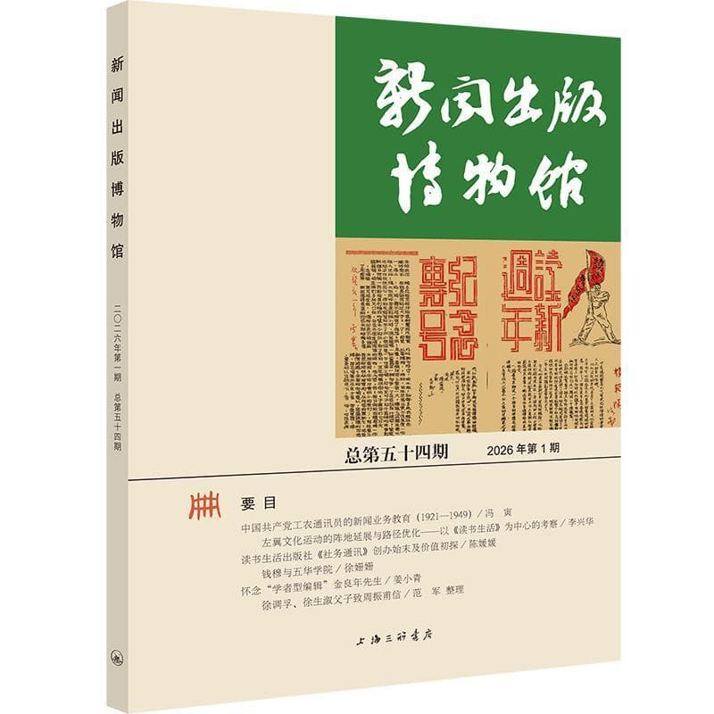 新闻出版博物馆(总第五十四期(2026年第1期))