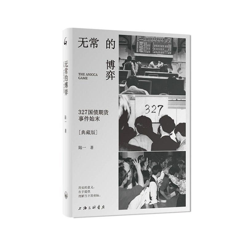 无常的博弈—327国债期货事件始末—典藏版