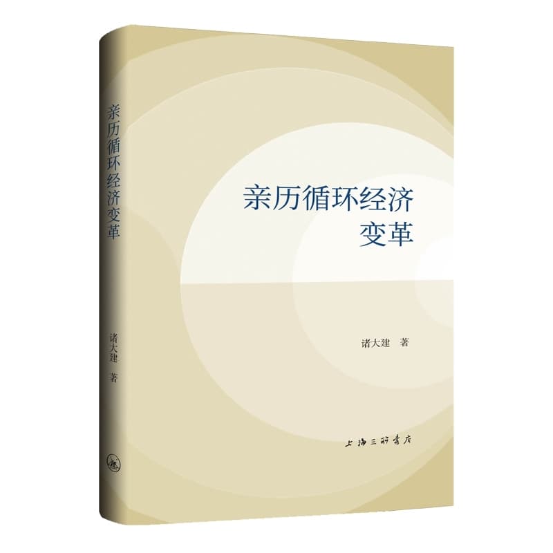 亲历循环经济变革