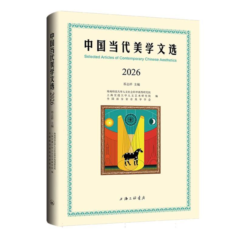 中国当代美学文选(2026)(2026)