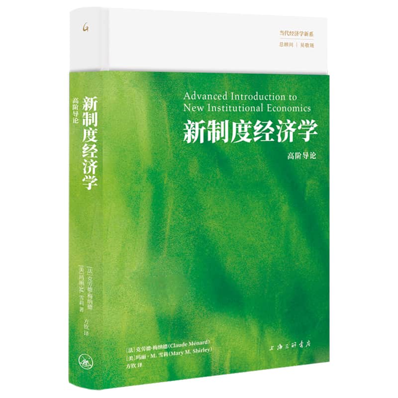 新制度经济学—高阶导论