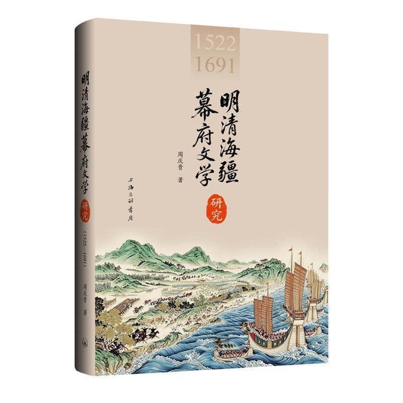 明清海疆幕府文学研究—1522-1691
