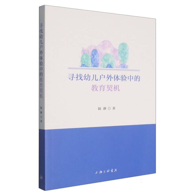 寻找幼儿户外体验中的教育契机