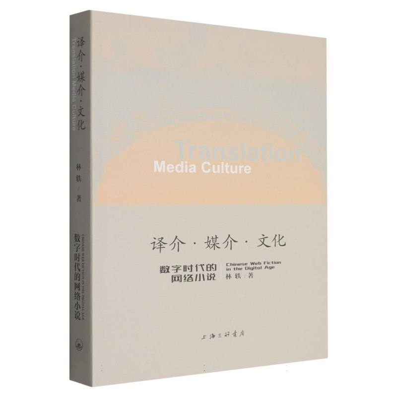 译介·媒介·文化—数字时代的网络小说—Chinese web fiction in the digital age