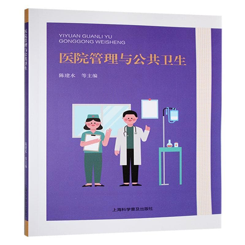 医院管理与公共卫生