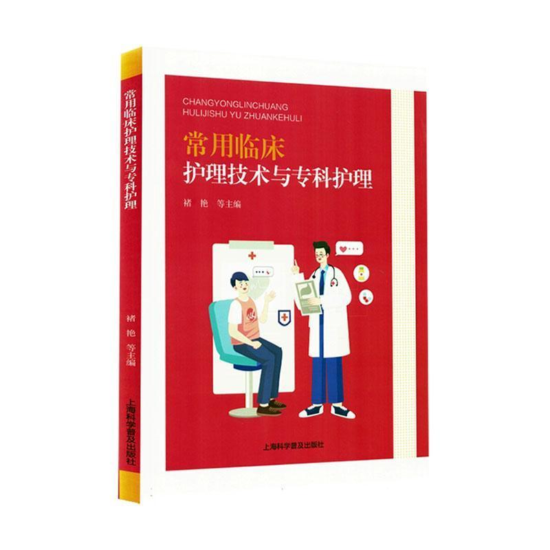 常用临床护理技术与专科护理