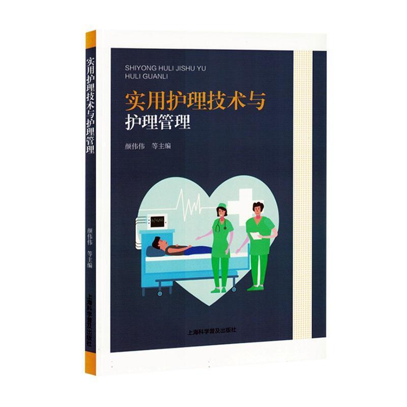 实用护理技术与护理管理