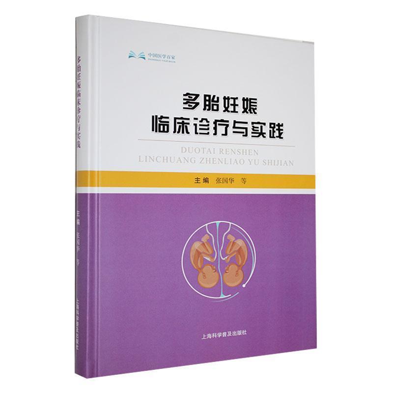 多胎妊娠临床诊疗与实践