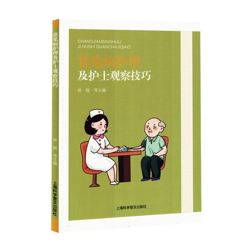 常见病护理及护士观察技巧