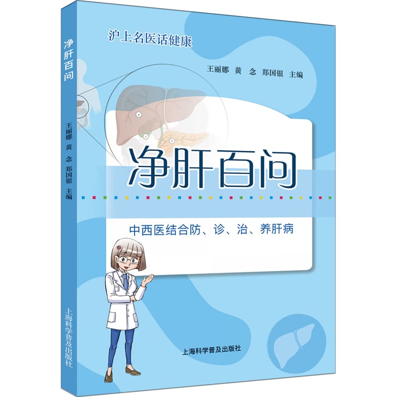 净肝百问—中西医结合防、诊、治、养肝病