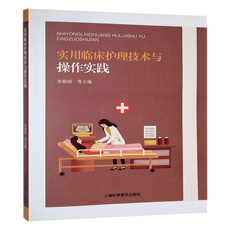 实用临床护理技术与操作实践