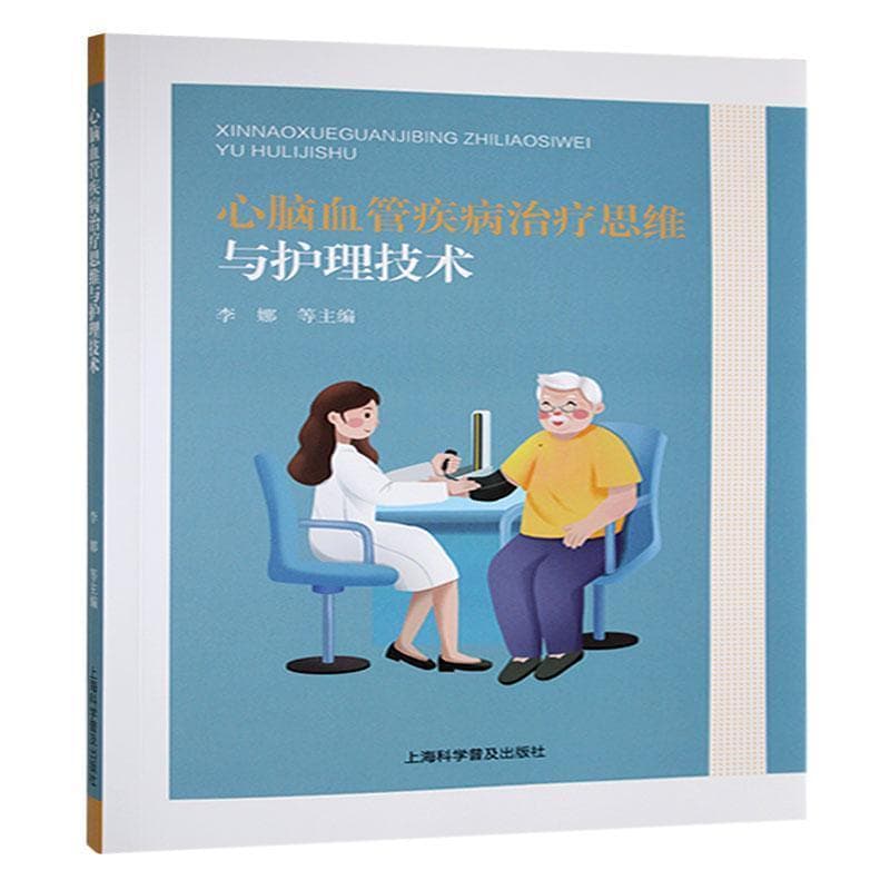 心脑血管疾病治疗思维与护理技术