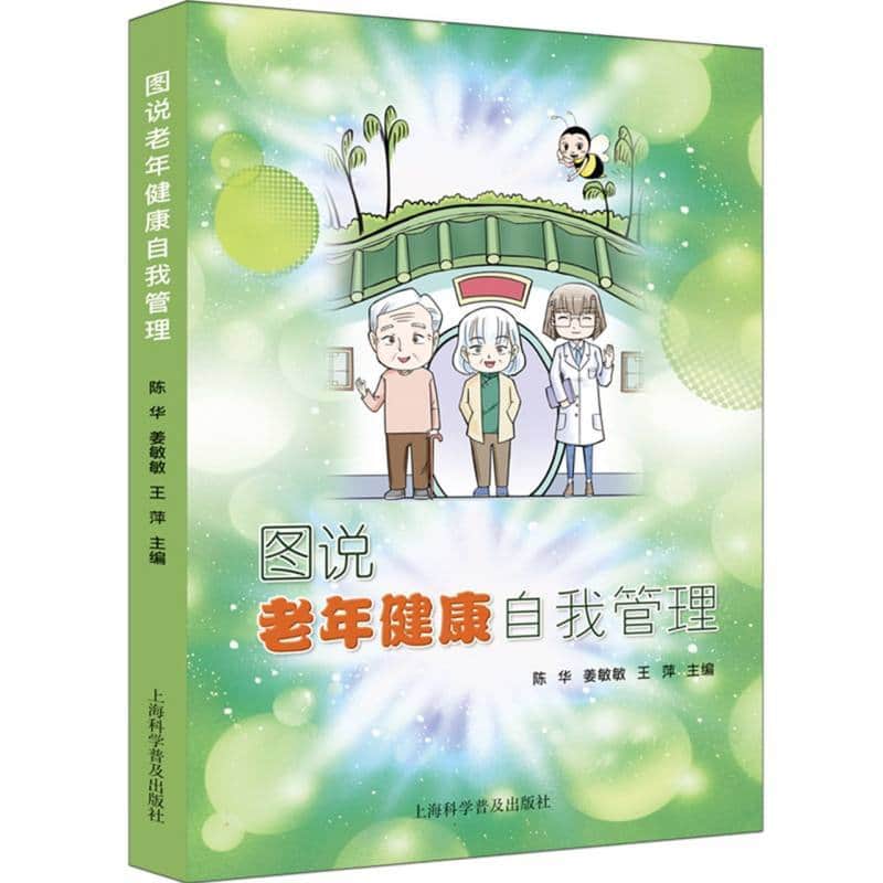 图说老年健康自我管理