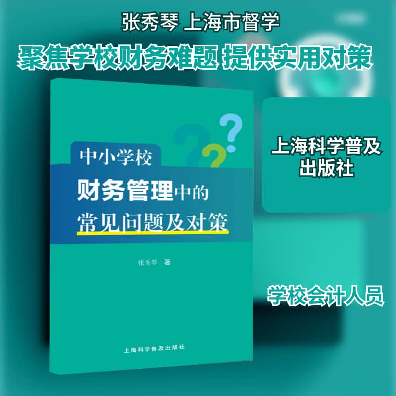 中小学校财务管理中的常见问题及对策