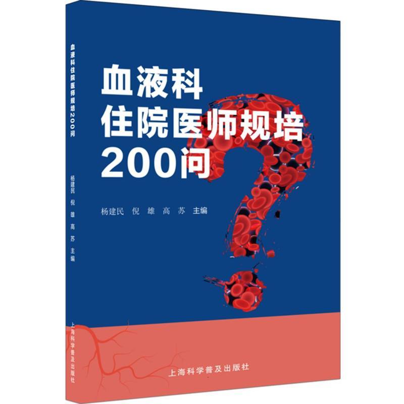血液科住院医师规培200问