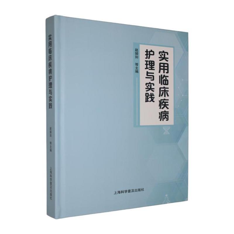 实用临床疾病护理与实践