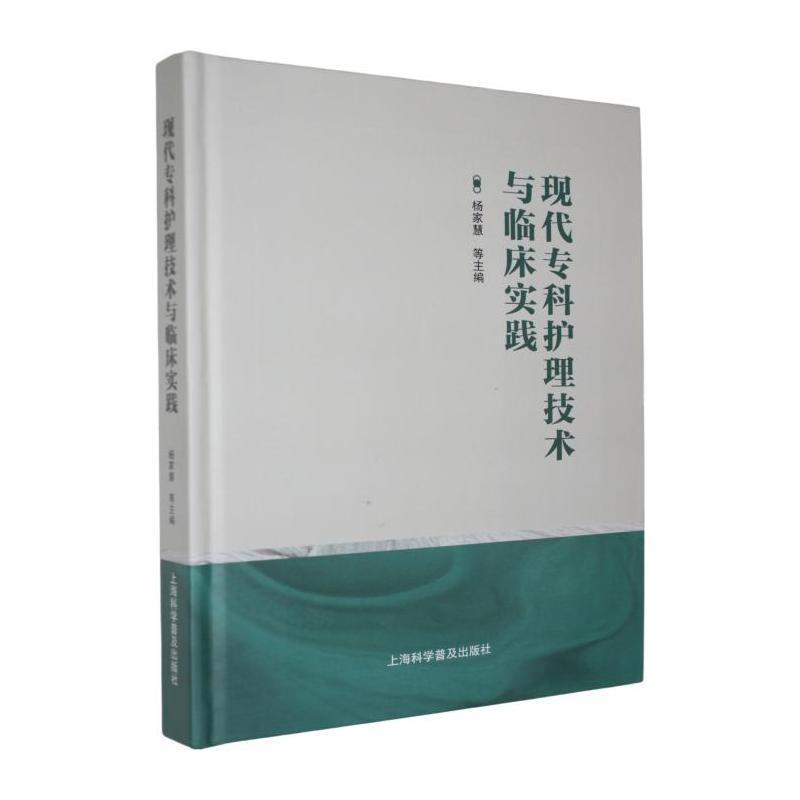 现代专科护理技术与临床实践
