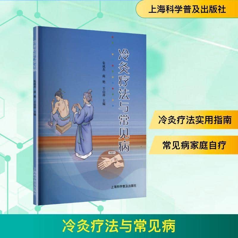 冷灸疗法与常见病