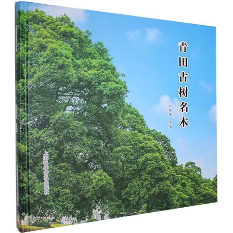 青田古树名木