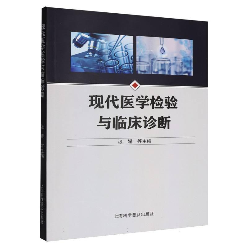 现代医学检验与临床诊断