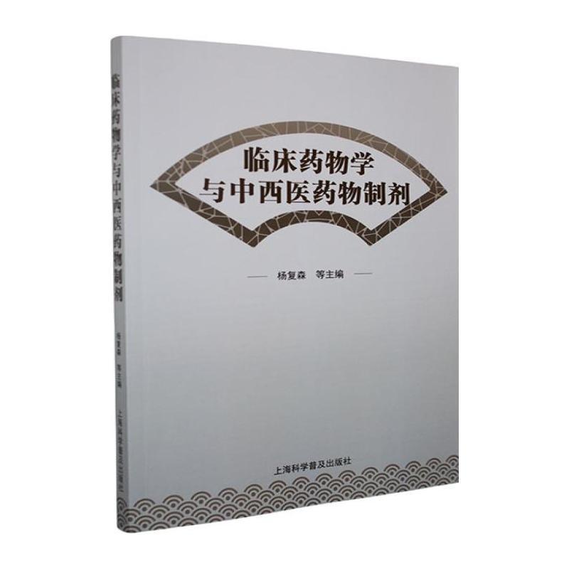 临床药物学与中西医药物制剂