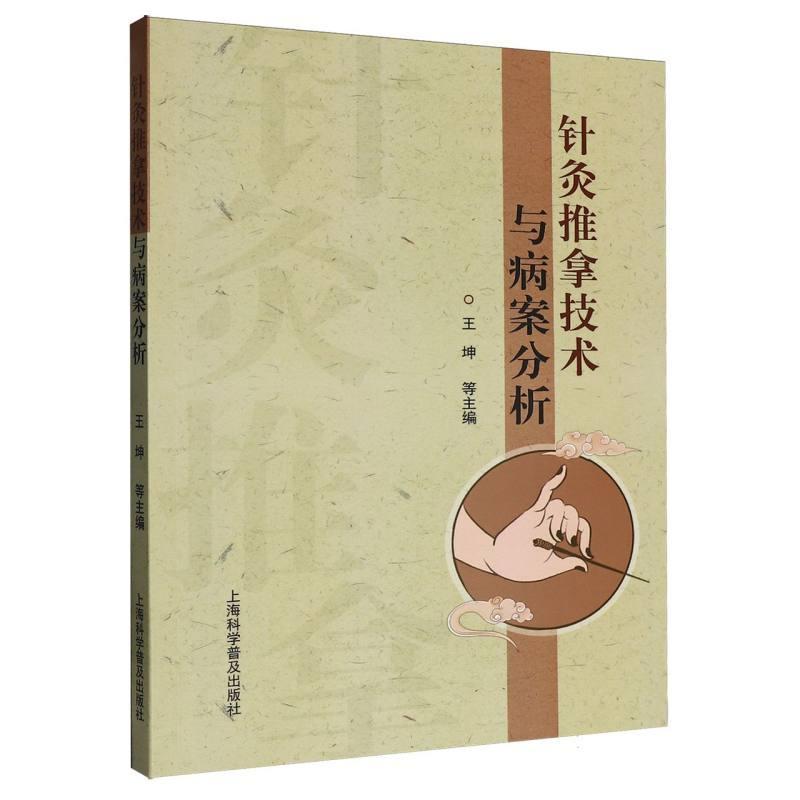 针灸推拿技术与病案分析