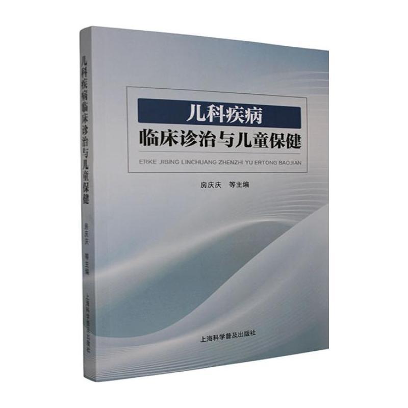 儿科疾病临床诊治与儿童保健
