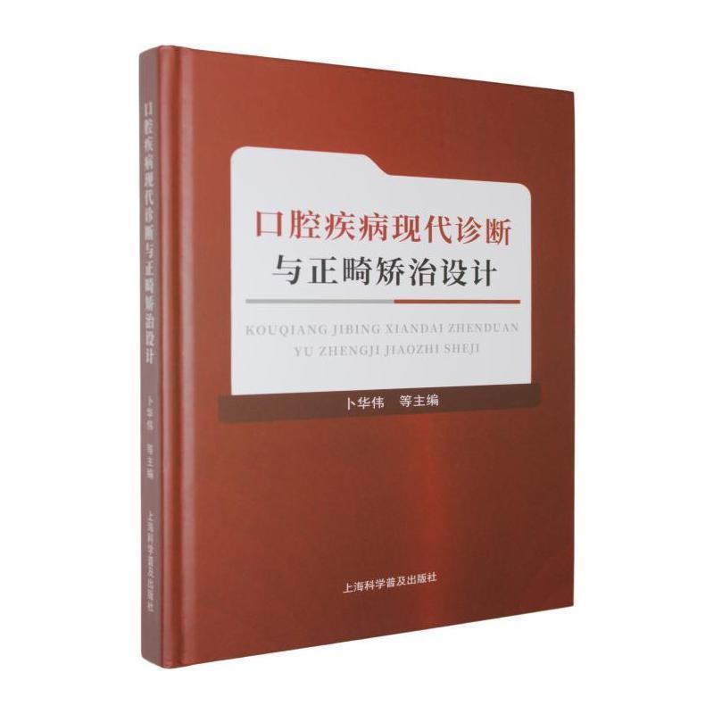 口腔疾病现代诊断与正畸矫治设计
