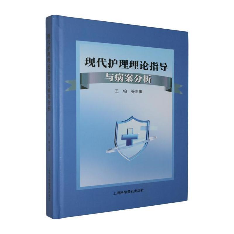 现代护理理论指导与病案分析