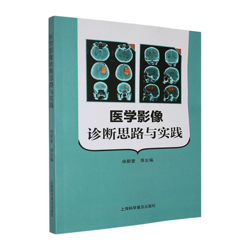 医学影像诊断思路与实践