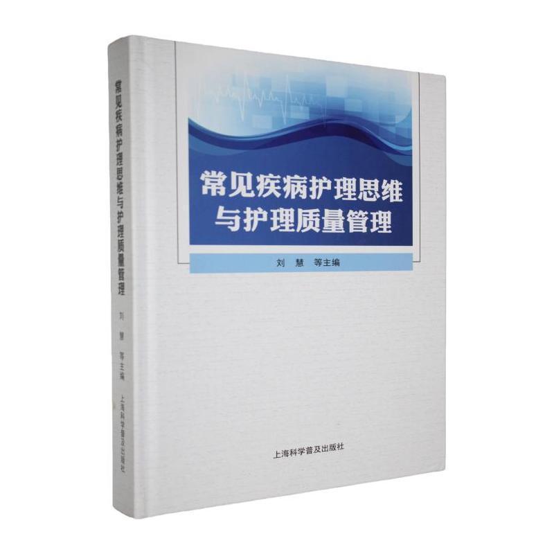 常见疾病护理思维与护理质量管理