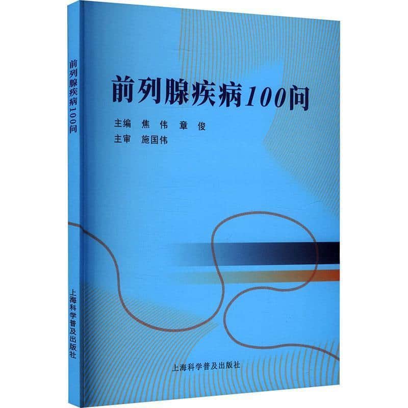 前列腺疾病100问