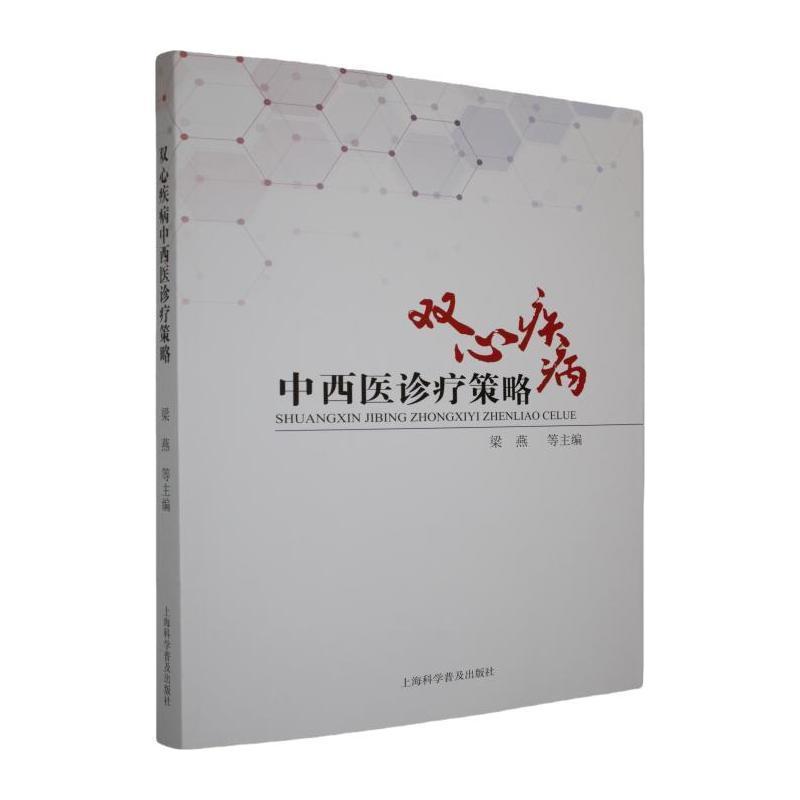 双心疾病中西医诊疗策略