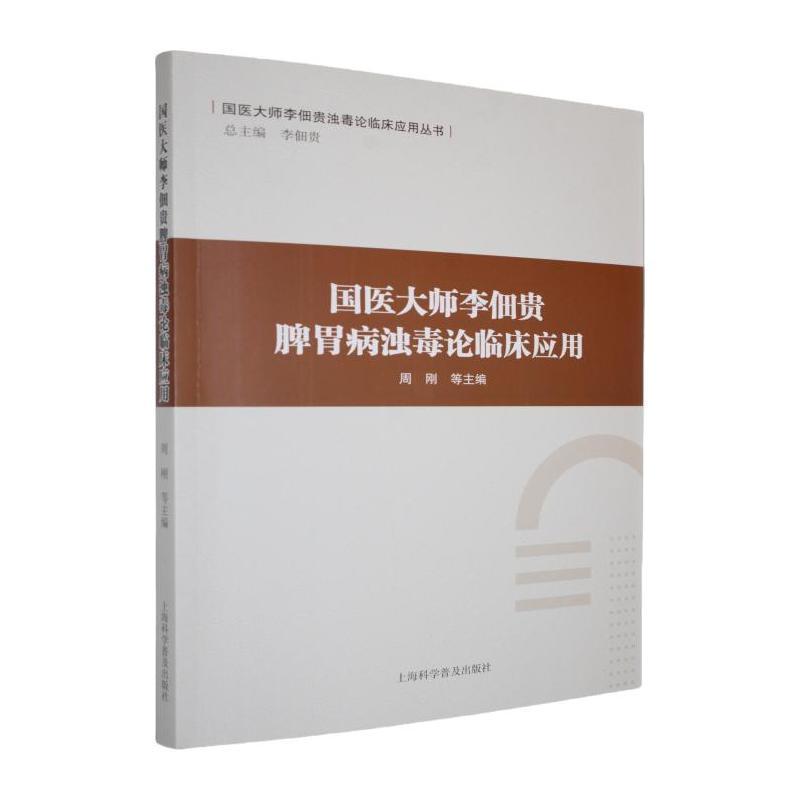 国医大师李佃贵脾胃病浊毒论临床应用