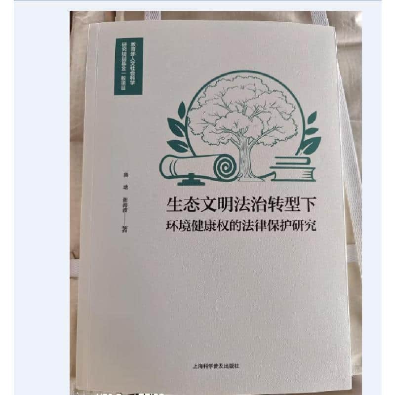 生态文明法治转型下环境健康权的法律保护研究