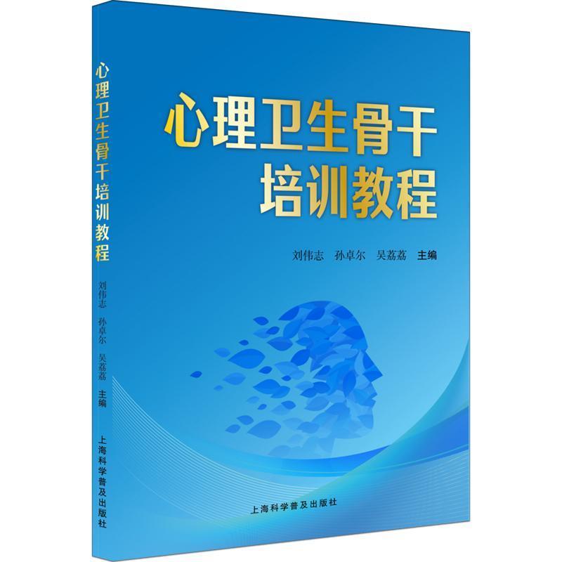 心理卫生骨干培训教程