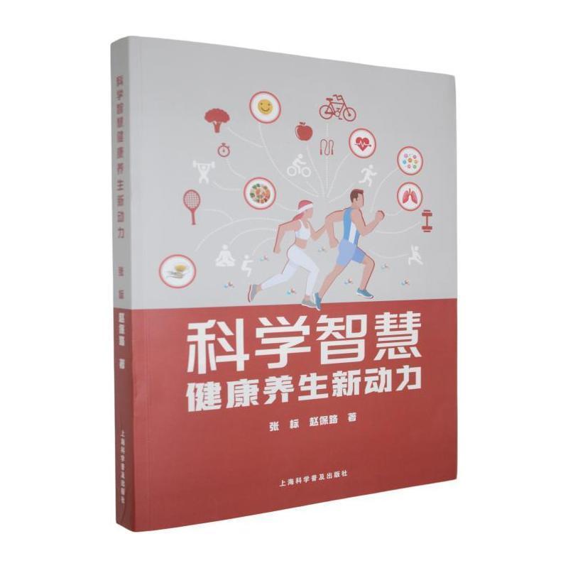 科学智慧健康养生新动力