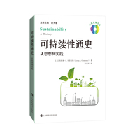 可持续性通史—从思想到实践