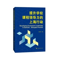 提升学校课程领导力的上海行动—Shanghai practice