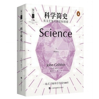 科学简史—从文艺复兴到星际探索