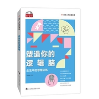 塑造你的逻辑脑—生活中的思维训练