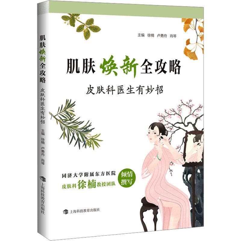 肌肤焕新全攻略—皮肤科医生有妙招: