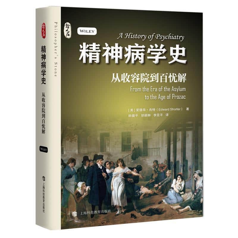 精神病学史—从收容院到百忧解