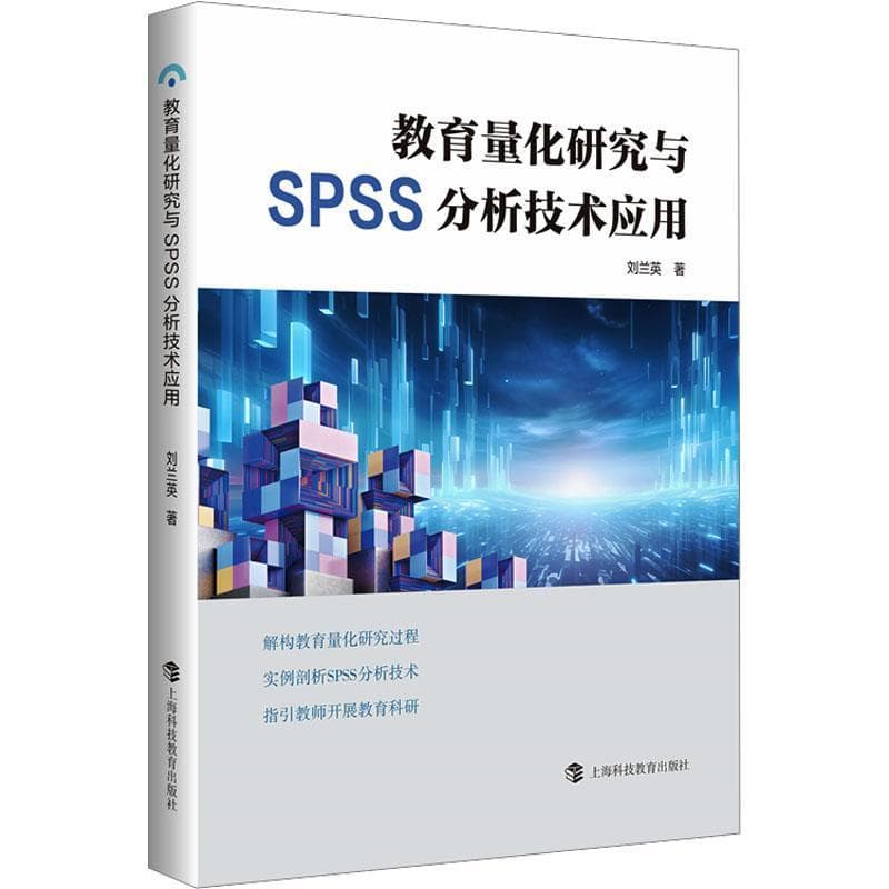 教育量化研究与SPSS分析技术应用