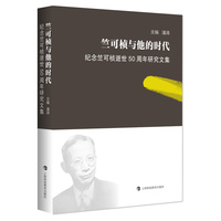 竺可桢与他的时代—纪念竺可桢逝世50周年研究文集