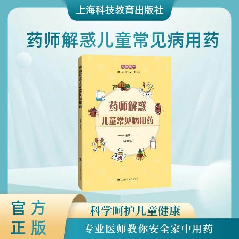 药师解惑儿童常见病用药