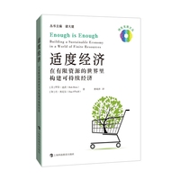 适度经济—在有限资源的世界里构建可持续经济—building a sustainable economy in a world of finite resources