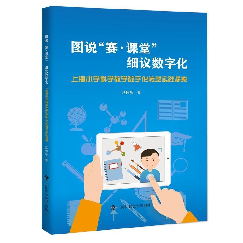 图说“赛·课堂”　细议数字化—上海小学科学教学数字化转型实践探索: