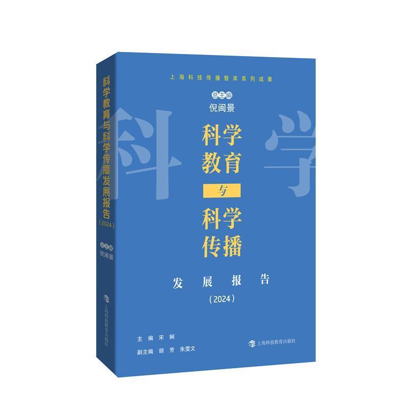 科学教育与科学传播发展报告(2024)
