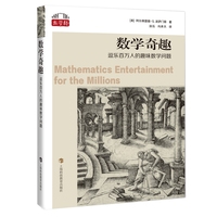 数学奇趣—逗乐百万人的趣味数学问题